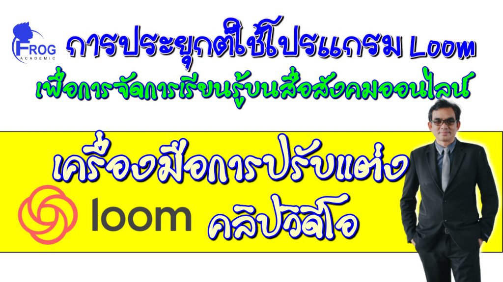 ตอนที่ 6 เครื่องมือการปรับแต่งคลิปวิดีโอบนโปรแกรม Loom