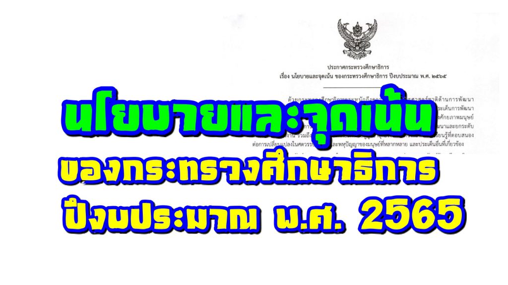 ประกาศกระทรวงศึกษาธิการ เรื่อง นโยบายและจุดเน้น ของกระทรวงศึกษาธิการ ปึงบประมาณ พ.ศ. 2565
