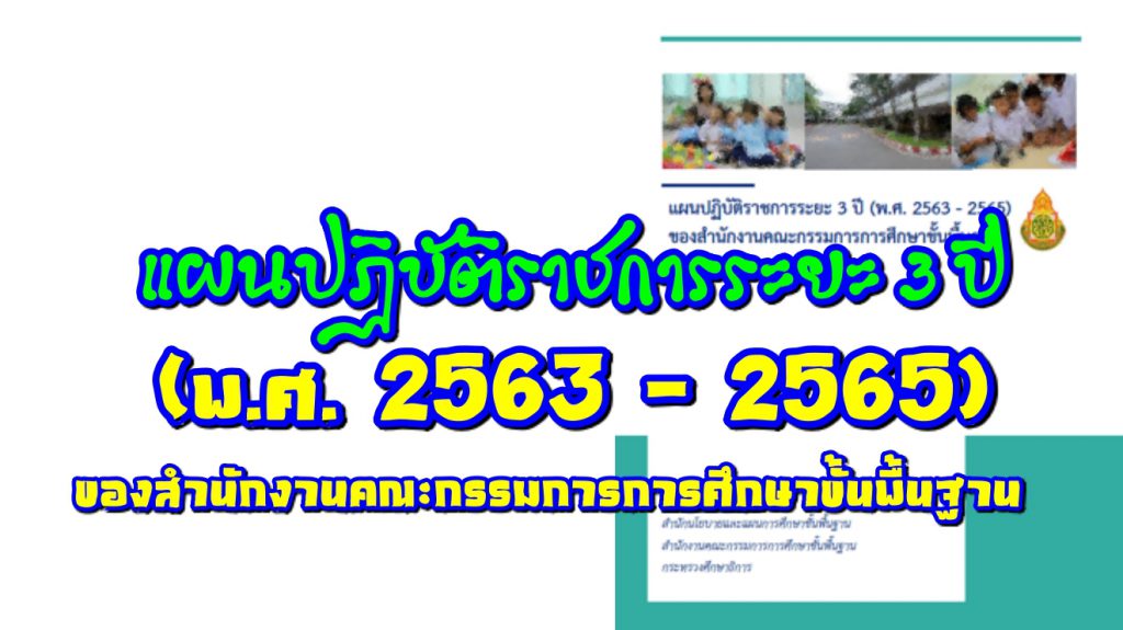 แผนปฏิบัติราชการระยะ 3 ปี (พ.ศ. 2563 – 2565) ของสำนักงานคณะกรรมการการศึกษาขั้นพื้นฐาน