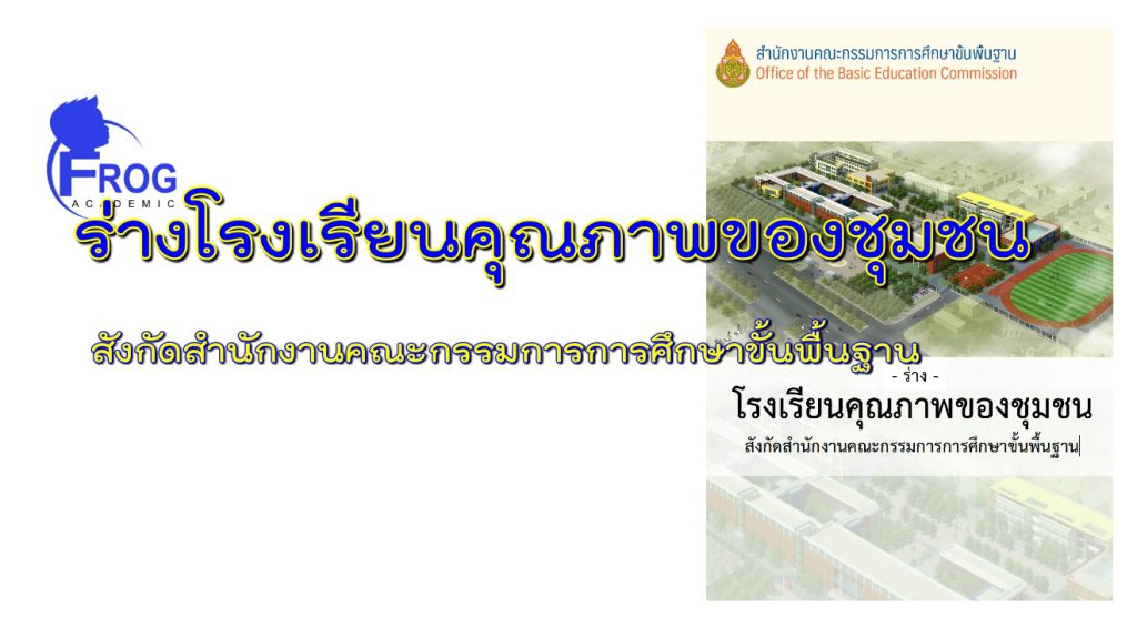 ร่างโรงเรียนคุณภาพของชุมชนสังกัดสำนักงานคณะกรรมการการศึกษาขั้นพื้นฐาน
