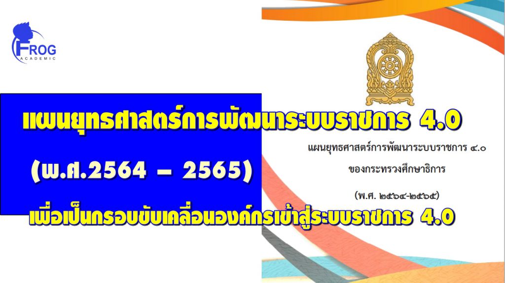 แผนยุทธศาสตร์การพัฒนาระบบราชการ 4.0 (พ.ศ.2564 – 2565) เพื่อเป็นกรอบขับเคลื่อนองค์กรเข้าสู่ระบบราชการ 4.0