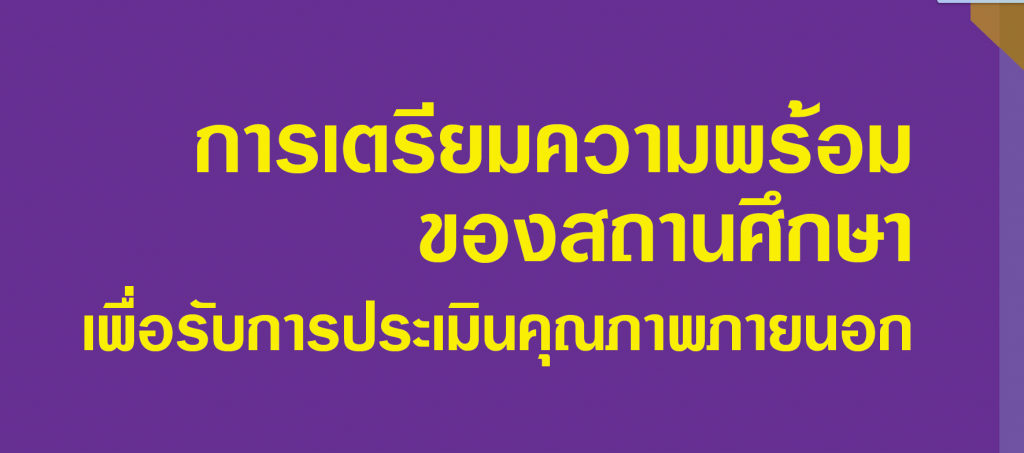 การเตรียมความพร้อมของสถานศึกษาเพื่อรับการประเมินคุณภาพภายนอก