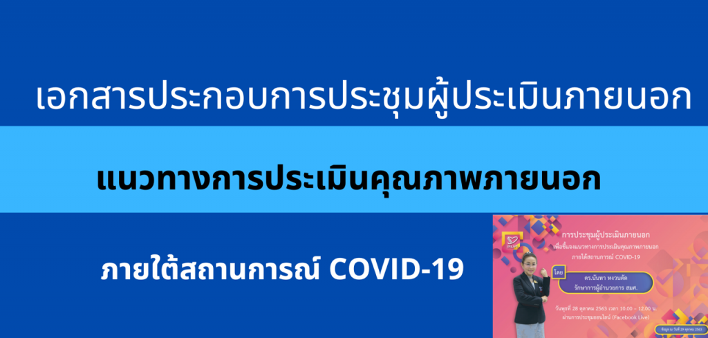 เอกสารประกอบการประชุมผู้ประเมินภายนอกเพื่อชี้แจงแนวทางการประเมินคุณภาพภายนอกเพื่อชี้แจงแนวทางการประเมินคุณภาพภายนอก ภายใต้สถานการณ์ COVID-19