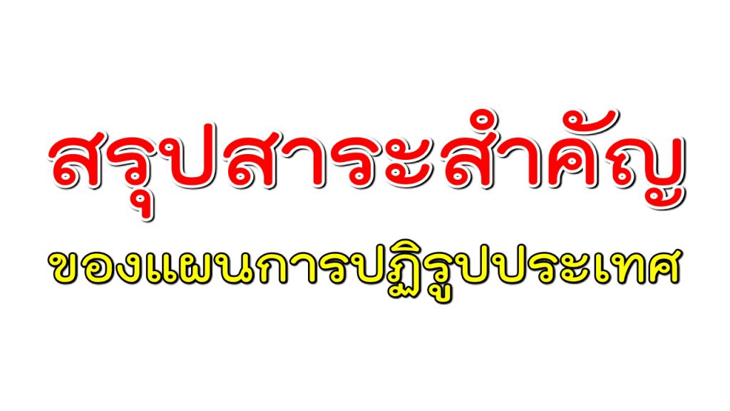 สรุปสาระสำคัญของแผนการปฏิรูปประเทศ