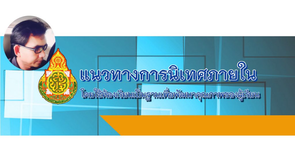 เอกสารแนวทางการนิเทศภายในโดยใช้ห้องเรียนเป็นฐานเพื่อพัฒนาคุณภาพของผู้เรียน