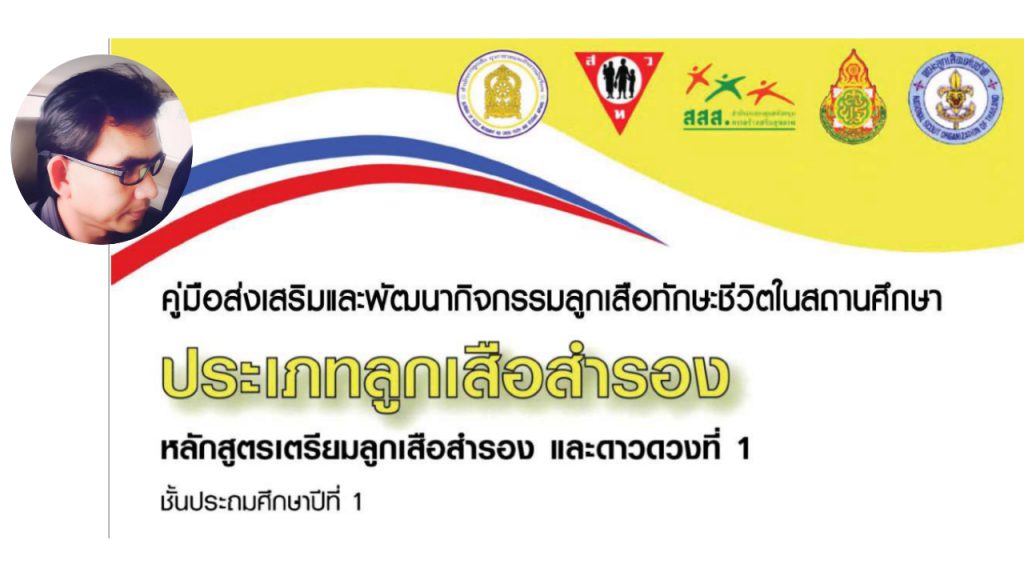 หลักสูตรเตรียมลูกเสือสำรอง และดาวดวงที่ 1 ชั้นประถมศึกษาปีที่ 1