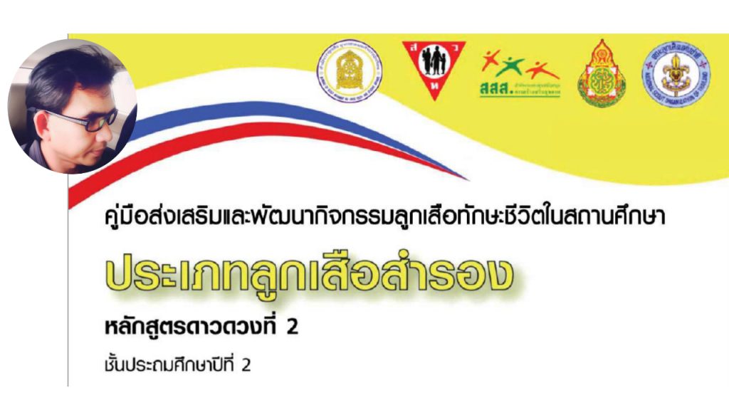 คู่มือส่งเสริมและพัฒนากิจกรรมลูกเสือทักษะชีวิตในสถานศึกษา ประเภทลูกเสือสารอง หลักสูตรดาวดวงที่ 2 ชั้นประถมศึกษาปีที่ 2