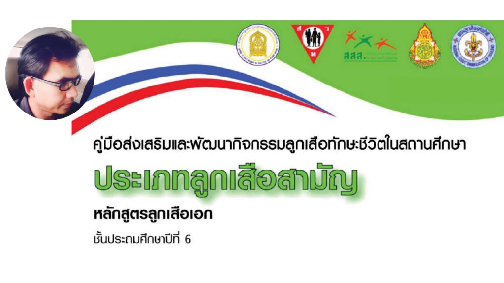 คู่มือส่งเสริมและพัฒนากิจกรรมลูกเสือทักษะชีวิตในสถานศึกษา ประเภทลูกสามัญ หลักสูตรลูกเสือเอก ชั้นประถมศึกษาปีที่ 6