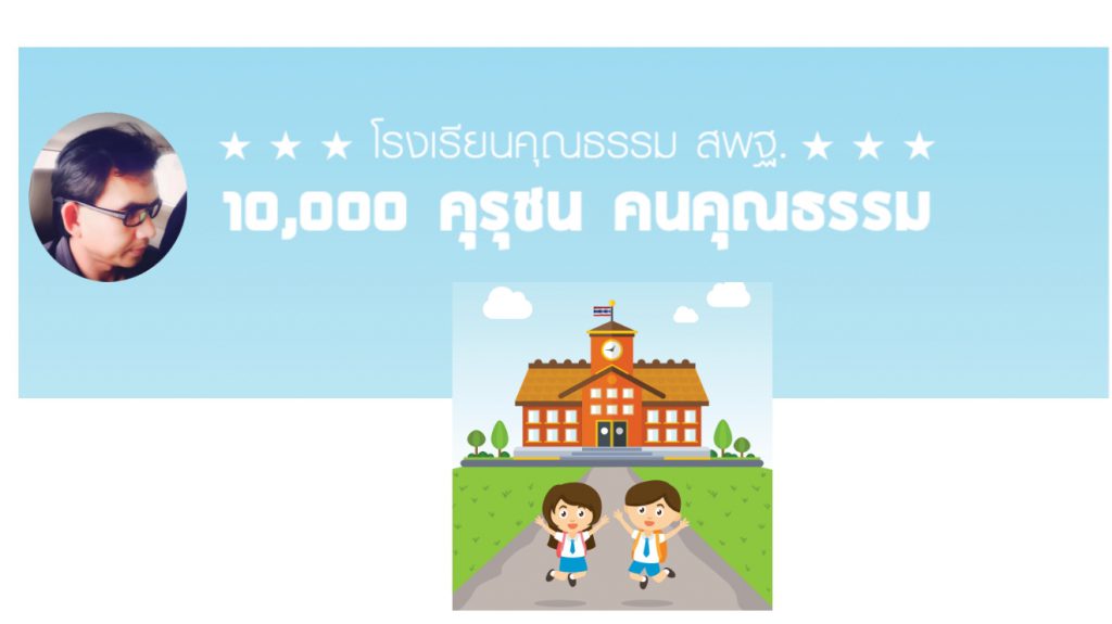 แนวทางการจัดกิจกรรม 10,000 คุรุชน คนคุณธรรม