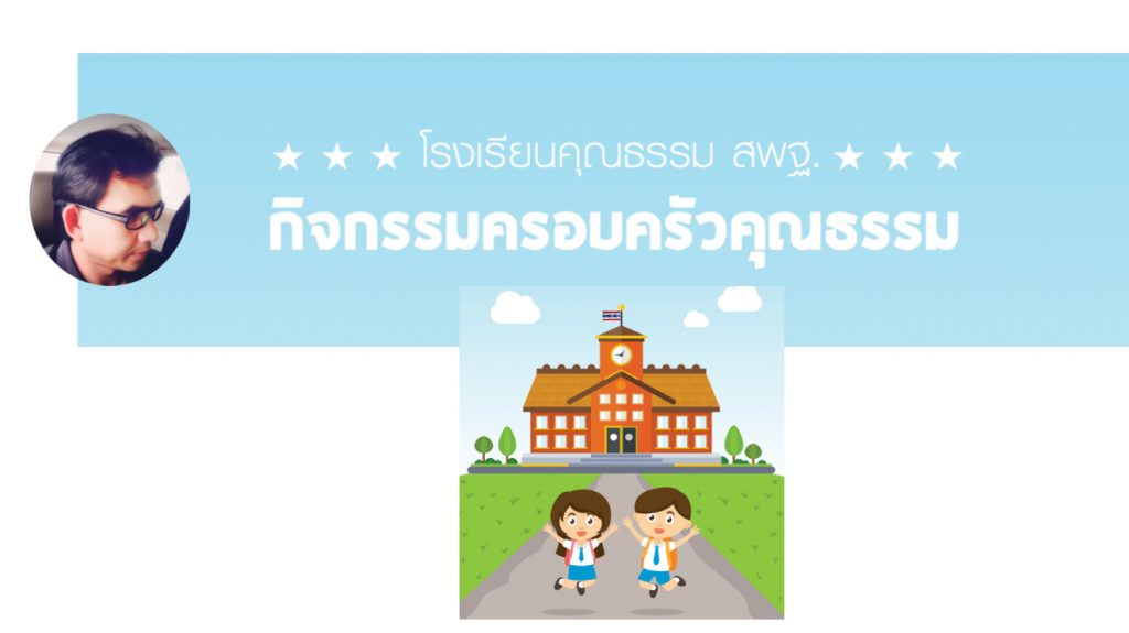 แนวทางการจัดกิจกรรม ครอบครัวคุณธรรม