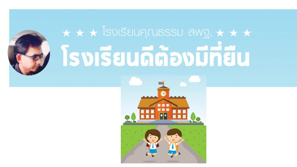 แนวทางการจัดกิจกรรม โรงเรียนดีต้องมีที่ยืน