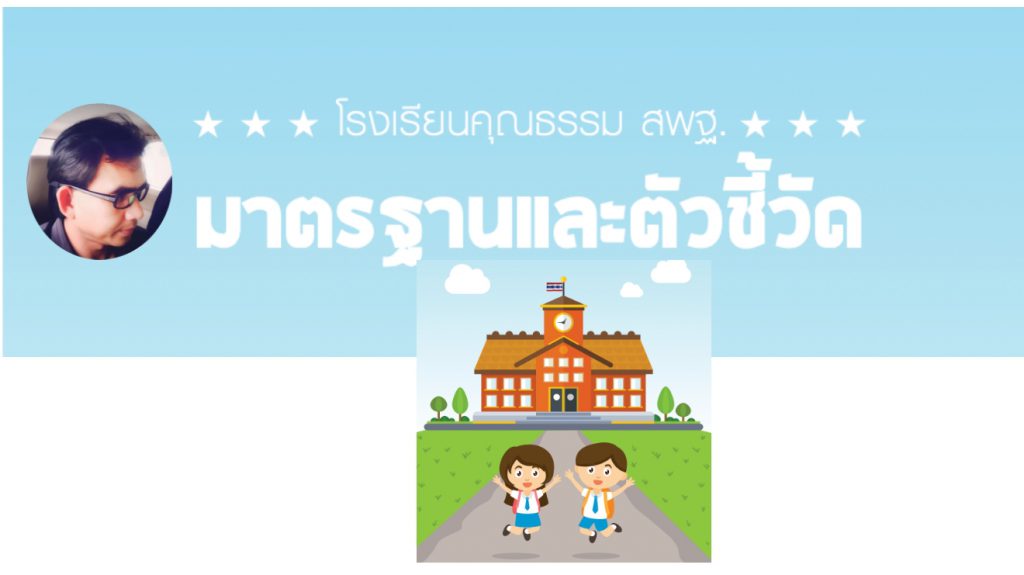 มาตรฐานและตัวชี้วัด โรงเรียนคุณธรรม สพฐ.