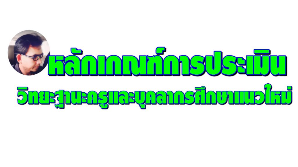 หลักเกณฑ์การประเมินวิทยะฐานะครูและบุคลากรศึกษาแนวใหม่