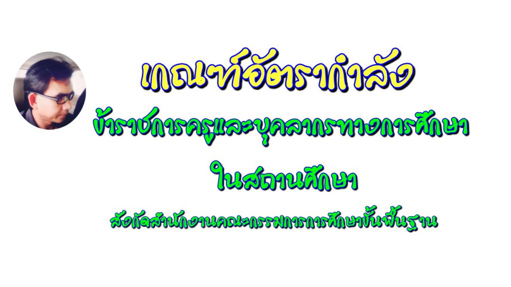 เกณฑ์อัตรากำลังข้าราชการครูและบุคลากรทางการศึกษาในสถานศึกษา สังกัดสำนักงานคณะกรรมการการศึกษาขั้นพื้นฐาน