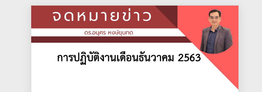 การปฏิบัติงานเดือนธันวาคม 2563