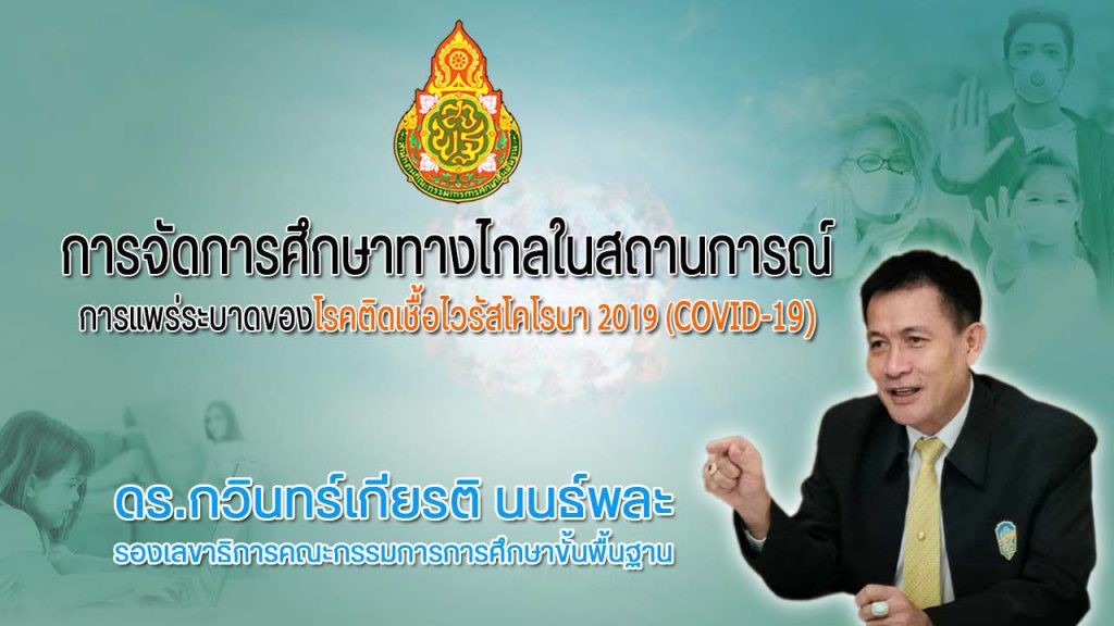 การจัดการศึกษาทางไกลในสถานการณ์การแพร่ระบาดของโรคติดเชื้อไวรัสโคโรน่า 2019 (COVID-19)
