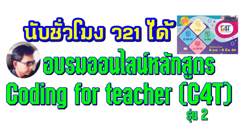 อบรมออนไลน์หลักสูตร Coding for teacher (C4T) รุ่น 2