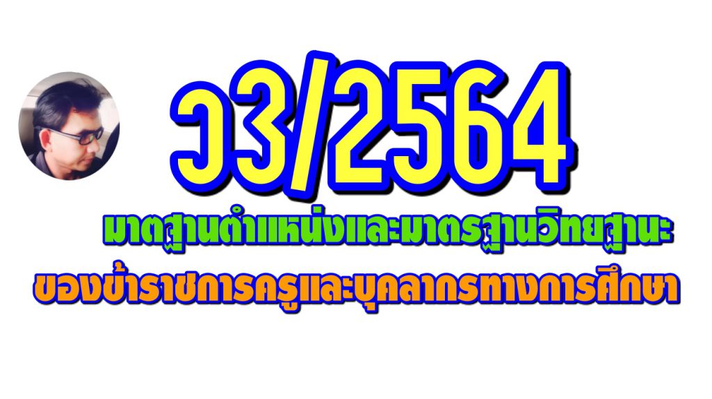 มาตรฐานตำแหน่งและมาตรฐานวิทยฐานะของข้าราชการครูและบุคลากรทางการศึกษา ตาม ว3/2564