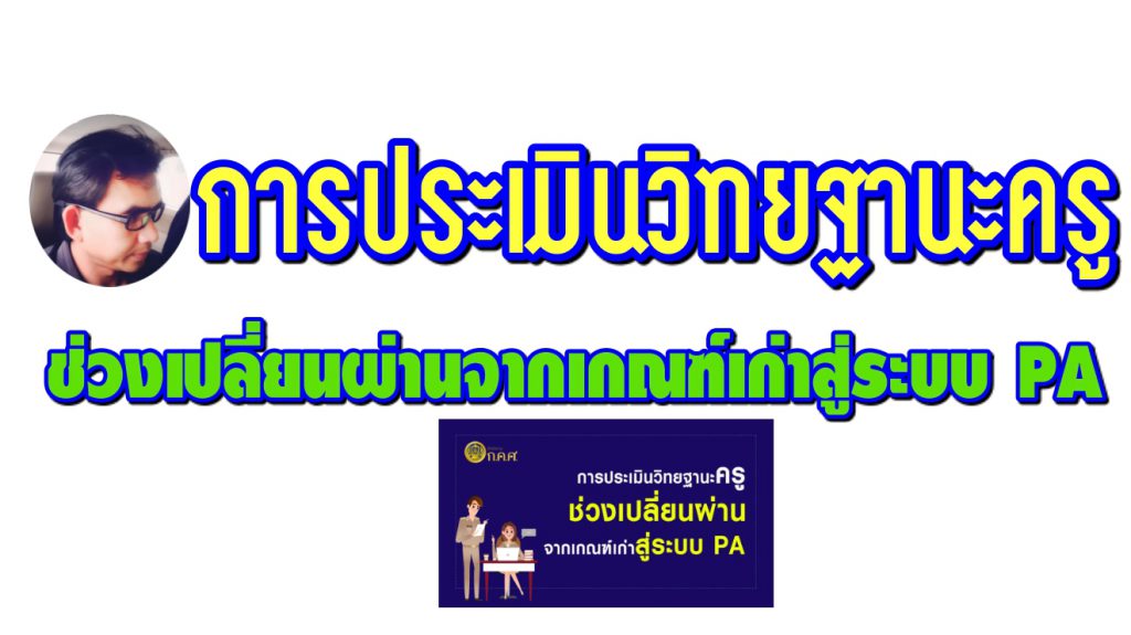 การประเมินวิทยฐานะครู ช่วงเปลี่ยนผ่านจากเกณฑ์เก่าสู่ระบบ PA