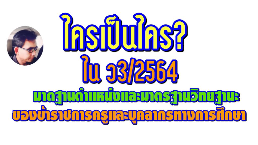 มาตฐานตำแหน่งและมาตรฐานวิทยฐานะของข้าราชการครูและบุคลากรทางการศึกษา