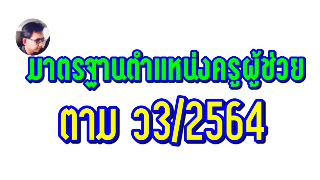 มาตรฐานตำแหน่งครูผู้ช่วย ตาม ว3/2564