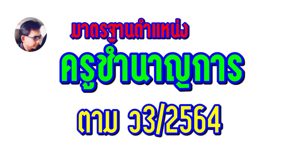 มาตรฐานวิทยฐานะครูชำนาญการ ตาม ว3/2564