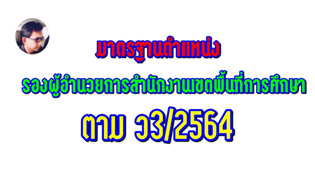 มาตรฐานตำแหน่งรองผู้อำนวยการสำนักงานเขตพื้นที่การศึกษา