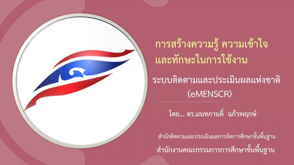 ระบบติดตามและประเมินผลแห่งชาติ (eMENSCR)