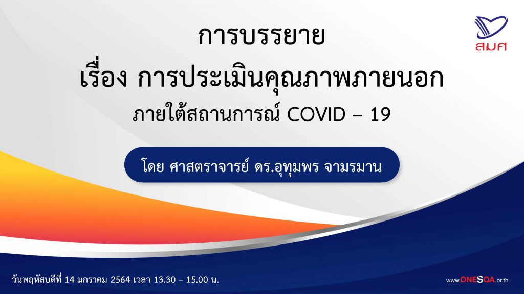 การประเมินคุณภาพภายนอกภายใต้สถานการณ์ COVID 19