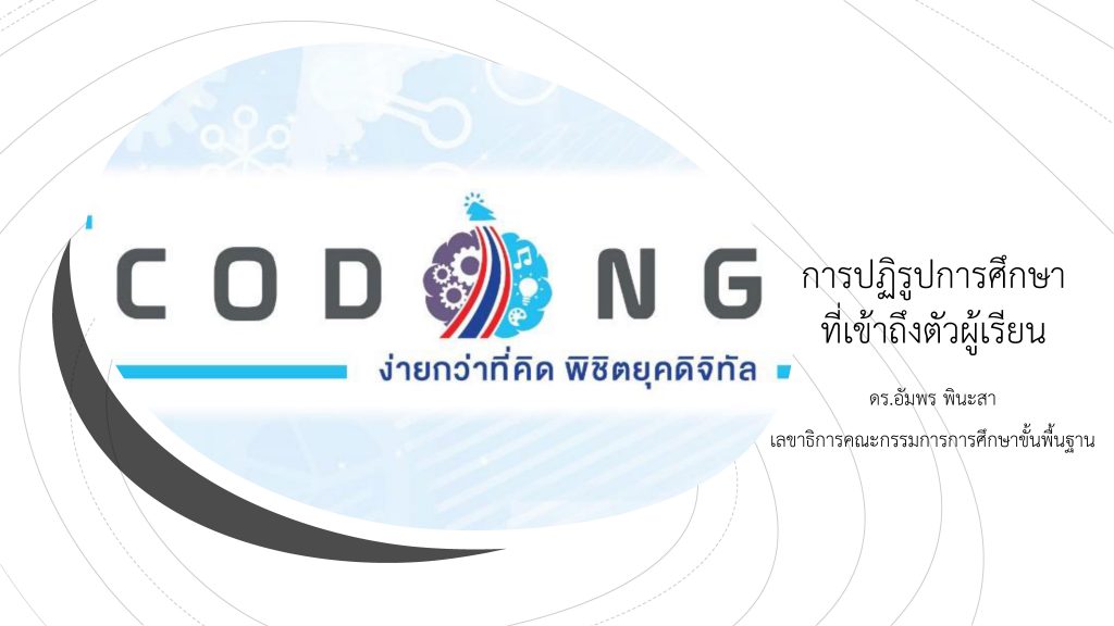 การปฏิรูปการศึกษาที่เข้าถึงตัวผู้เรียน