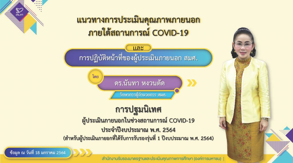 แนวทางการประเมินคุณภาพภายนอก ภายใต้สถานการณ์ COVID-19 และการปฏิบัติตนของผู้ประเมินภายนอก (สำหรับผู้ประเมินภายนอกที่ได้รับการรับรองครั้งที่ 1 ในปีงบประมาณ พ.ศ. 2564)