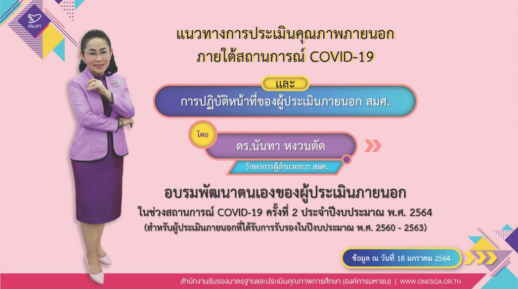 แนวทางการประเมินคุณภาพภายนอก ภายใต้สถานการณ์ COVID-19 และการปฏิบัติตนของผู้ประเมินภายนอก