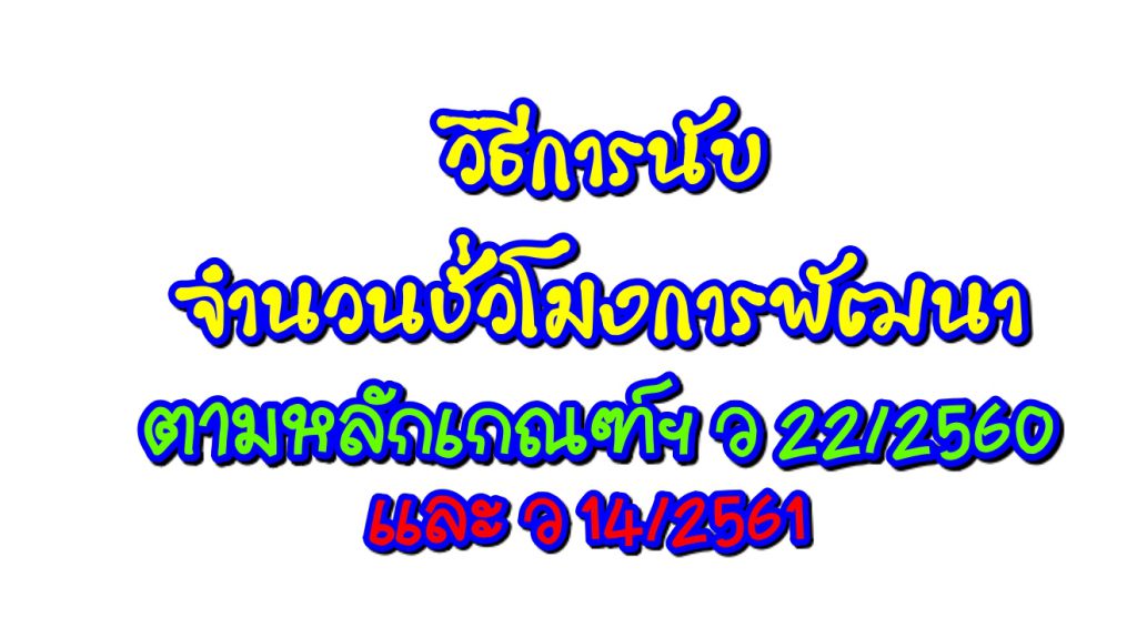 วิธีการนับชั่วโมงพัฒนา ตามหลักเกณฑ์ฯ ว 22/2560 และ ว 14/2561