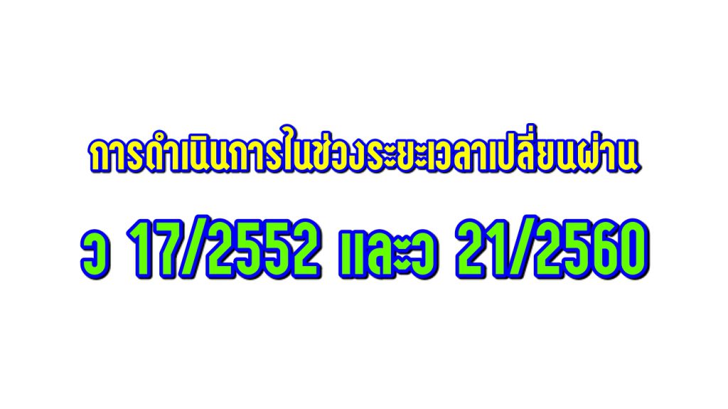 การดำเนินการในช่วงระยะเวลาเปลี่ยนผ่าน ว 17/2552 และว 21/2560