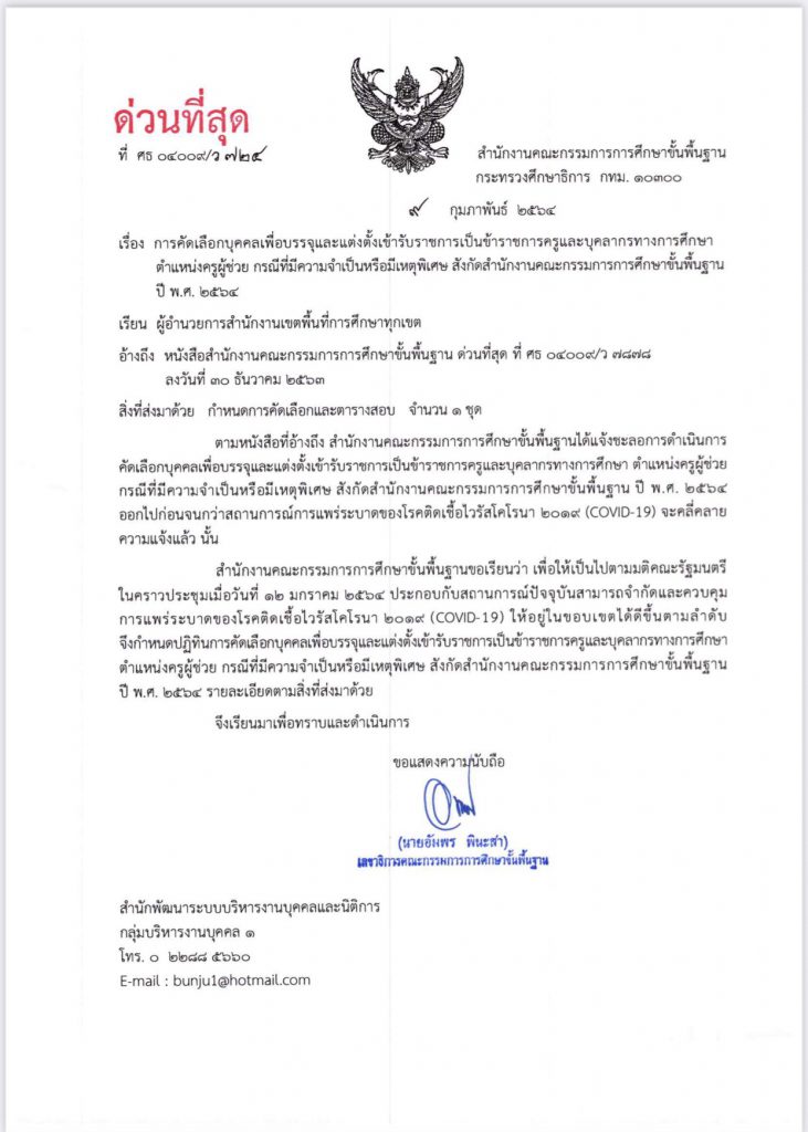 การคัดเลือกบุคคลเพื่อบรรจุและแต่งตั้งข้ารับราชการเป็นข้าราชการครูและบุคลากรทางการศึกษา ตำแหน่งครูผู้ช่วย กรณีที่มีความจำเป็นหรือมีเหตุพิเศษ สังกัดสำนักงานคณะกรรมการการศึกษาขั้นพื้นฐาน ปี พ.ศ. ๒๕๖๔