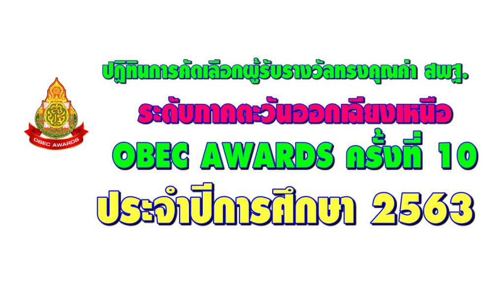 ปฏิทินการคัดเลือกผู้รับรางวัลทรงคุณค่า สพฐ. (OBEC AWARDS) ระดับภาคตะวันออกเฉียงเหนือครั้งที่ 10 ปีการศึกษา 2563 (สำนักงานเขตพื้นที่การศึกษาประถมศึกษา)