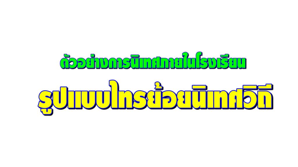 การนิเทศภายในโรงเรียนด้วยรูปแบบไทรย้อยนิเทศวิถี