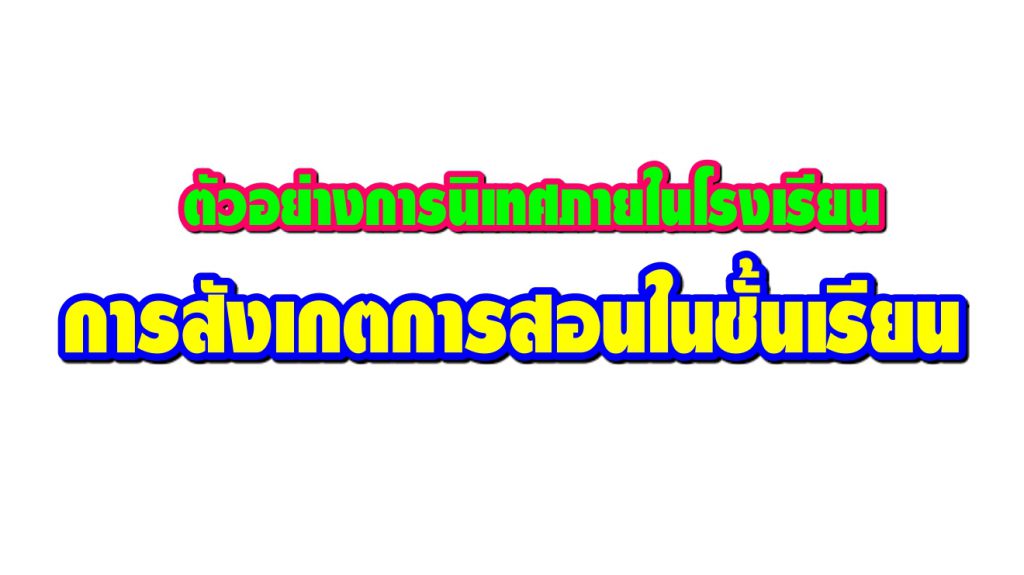 กิจกรรมการนิเทศภายในโรงเรียน ตอนที่ 2 การสังเกตการสอนในชั้นเรียน