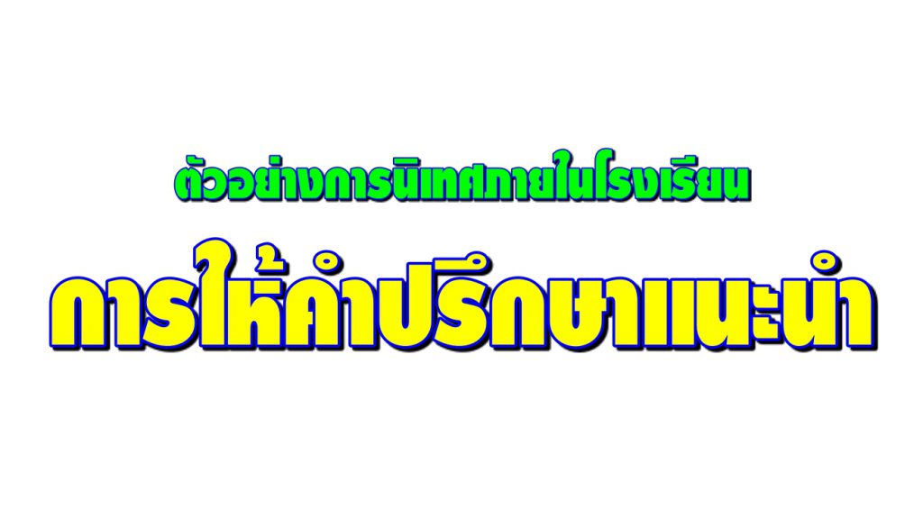 กิจกรรมการนิเทศภายในโรงเรียน ตอนที่ 3 การให้คำปรึกษาแนะนำ