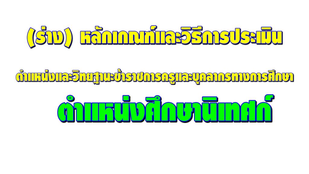 (ร่าง) หลักเกณฑ์และวิธีการประเมินตำแหน่งและวิทยฐานะข้าราชการครูและบุคลากรทางการศึกษา ตำแหน่งศึกษานิเทศก์