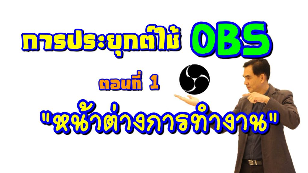 การติดตั้ง และเครื่องมือการทำงานของ OBS