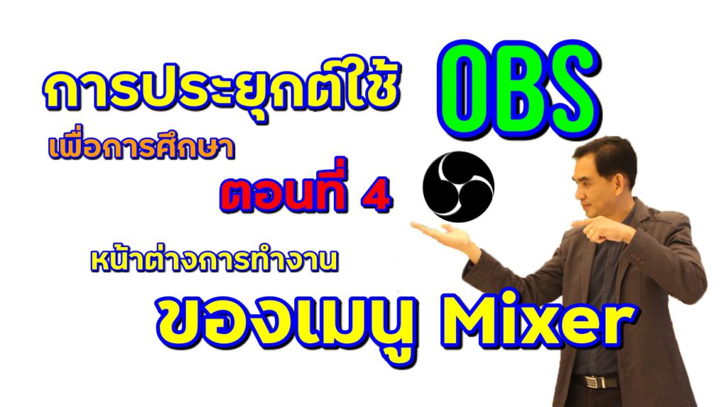 การประยุกต์ใช้ OBS เพื่อการศึกษา : ตอนที่ 4 เมนู Mixer