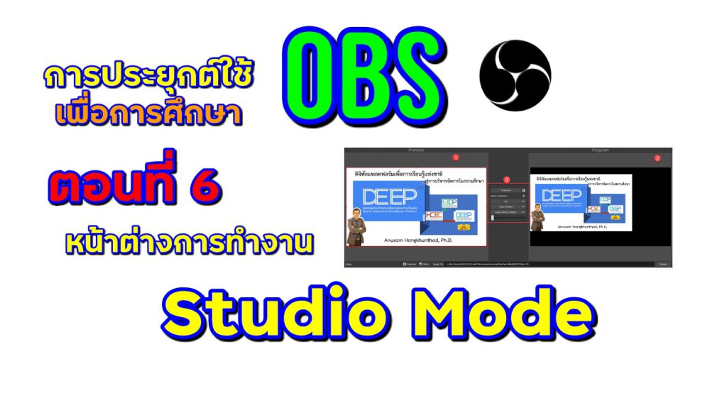 การประยุกต์ใช้ OBS เพื่อการศึกษา : ตอนที่ 6 หน้าต่างการทำงานแบบ Studio Mode