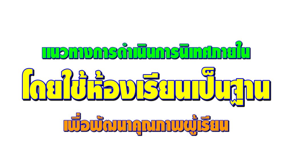 แนวทางการดำเนินการนิเทศภายในโดยใช้ห้องเรียนเป็นฐานเพื่อพัฒนาคุณภาพผู้เรียน