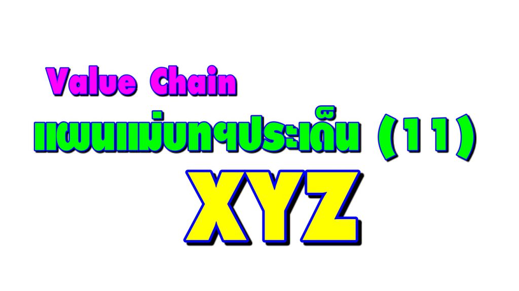 Value Chain แผนแม่บทฯประเด็น (11) การพัฒนาศักยภาพคนตลอดช่วงชีวิต เป้าหมาย 110101