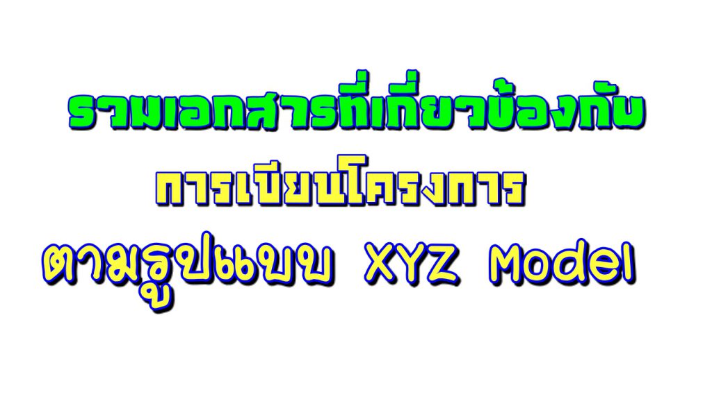 รวมเอกสารที่เกี่ยวข้องกับเขียนแผนปฏิบัติการและโครงการตามรูปแบบ XYZ Model