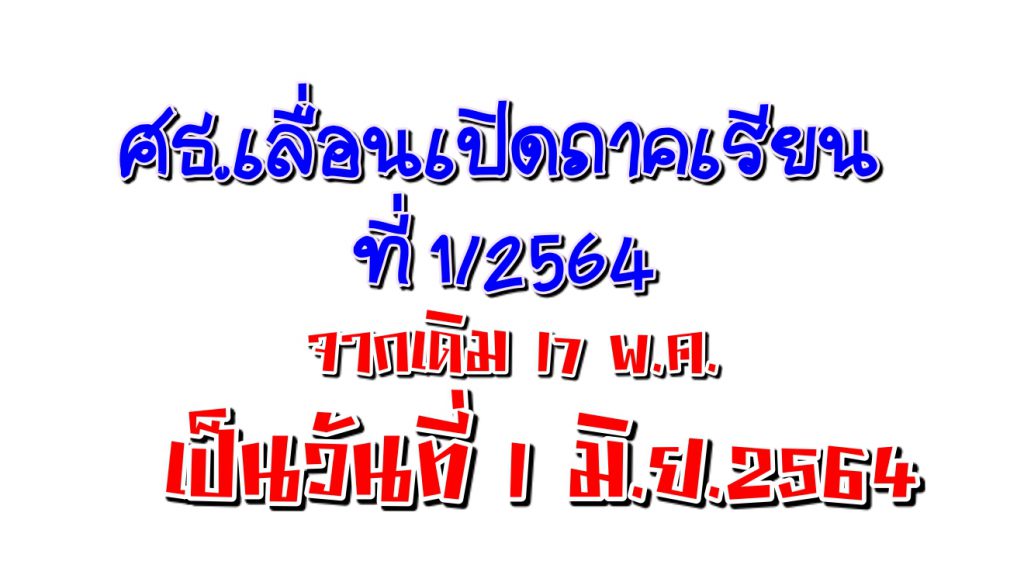 ศธ.เลื่อนเปิดภาคเรียนที่ 1/2564 จากเดิม 17 พ.ค. เป็นวันที่ 1 มิ.ย.2564