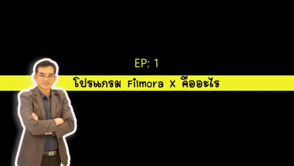โปรแกรม Filmora X คืออะไร