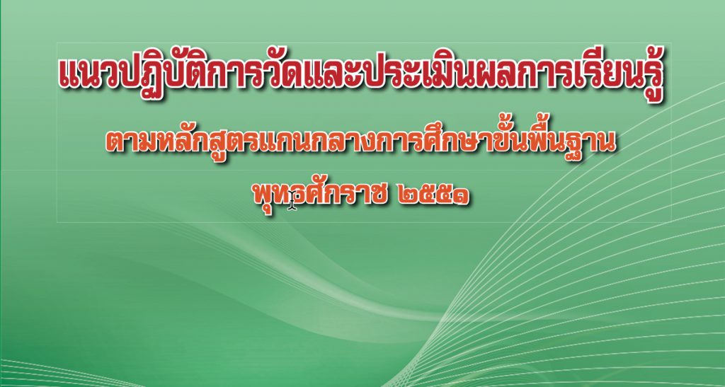 แนวปฏิบัติการวัดและประเมินผลการเรียนรู้ ตามหลักสูตรแกนกลางการศึกษาขั้นพื้นฐาน พุทธศักราช 2551 (พิมพ์ครั้งที่ 4) พ.ศ. 2557 สพฐ.