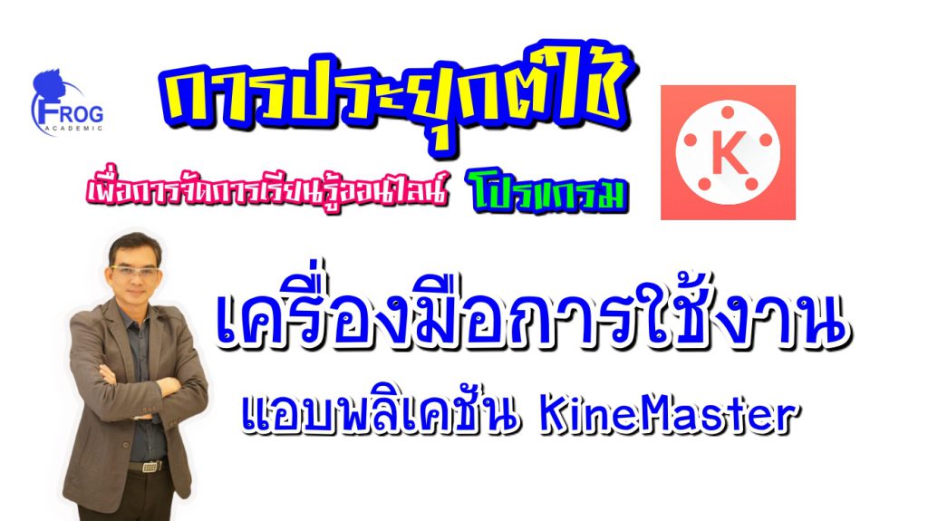 ตอนที่ 2 เครื่องมือการใช้งานแอปพลิเคชัน KineMaster :การผลิตวีดิโอคลิปเพื่อการศึกษาด้วย KineMaster